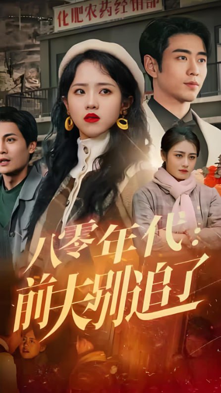 八零年代：前夫别追了封面