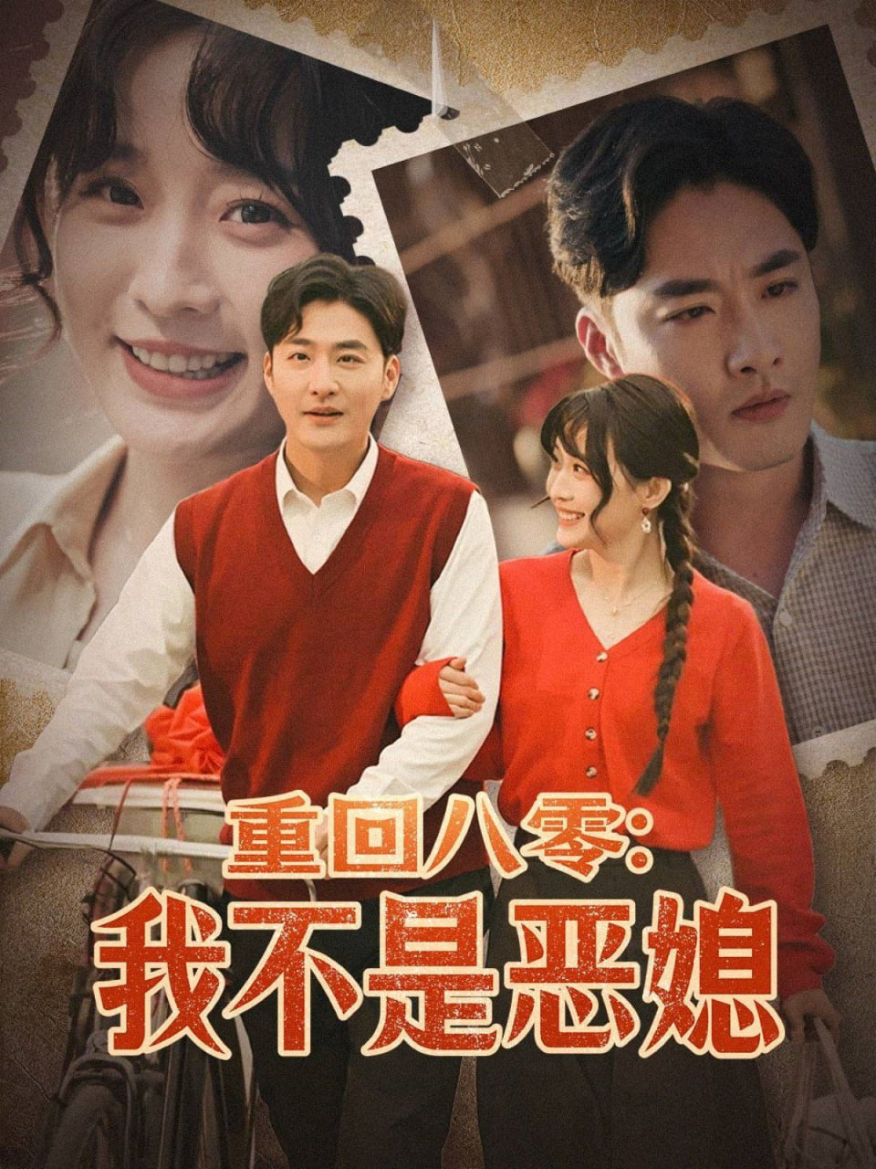重回八零：我不是恶媳封面