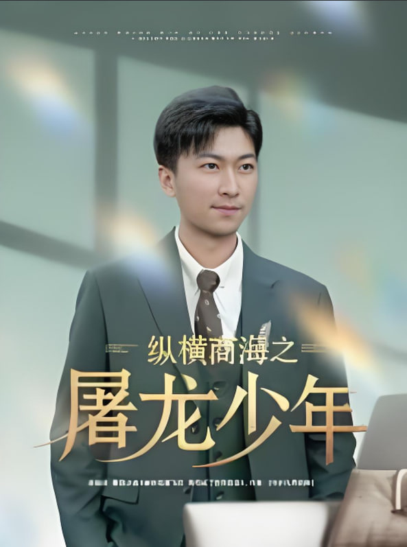 纵横商海之屠龙少年封面