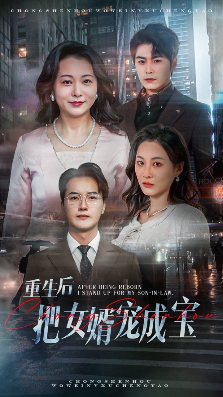 重生后把女婿宠成宝封面
