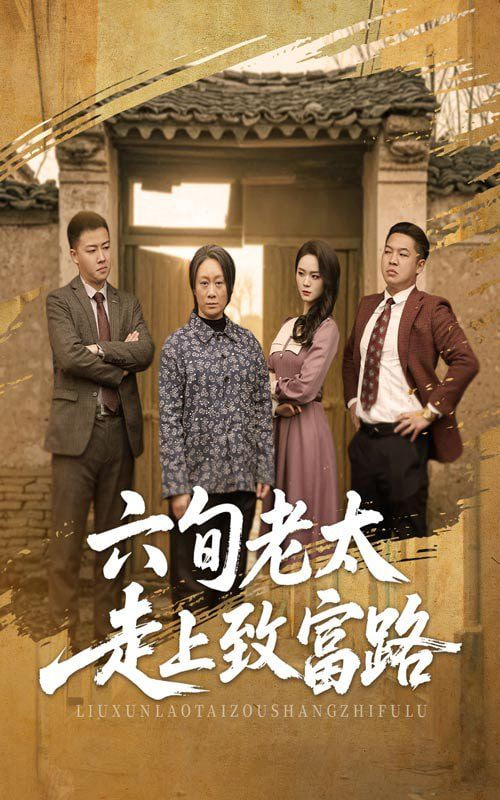 六旬老太走上致富路封面