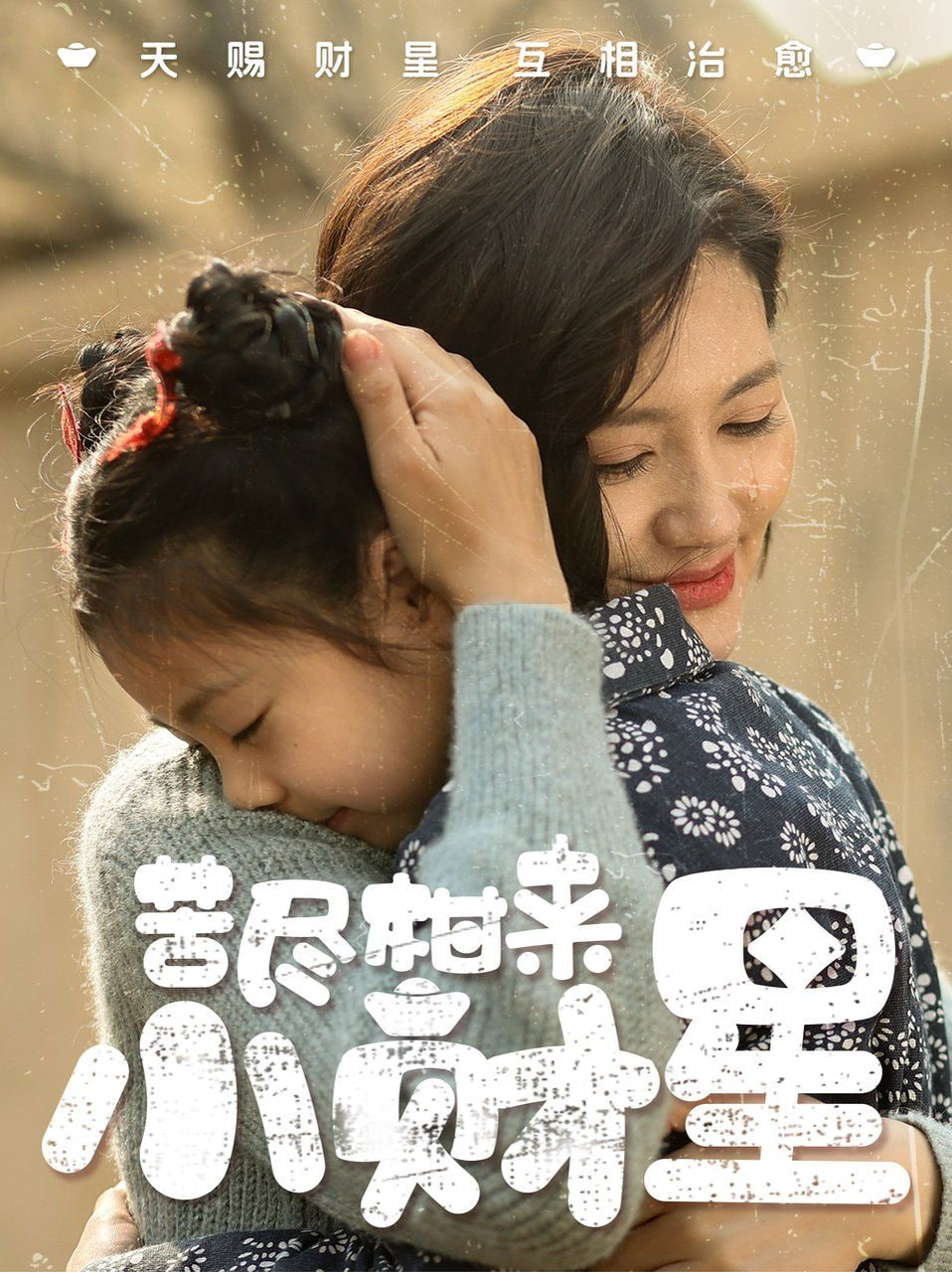 苦尽柑来小财星封面