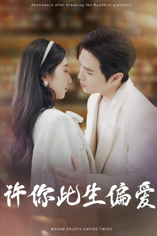 许你此生偏爱封面