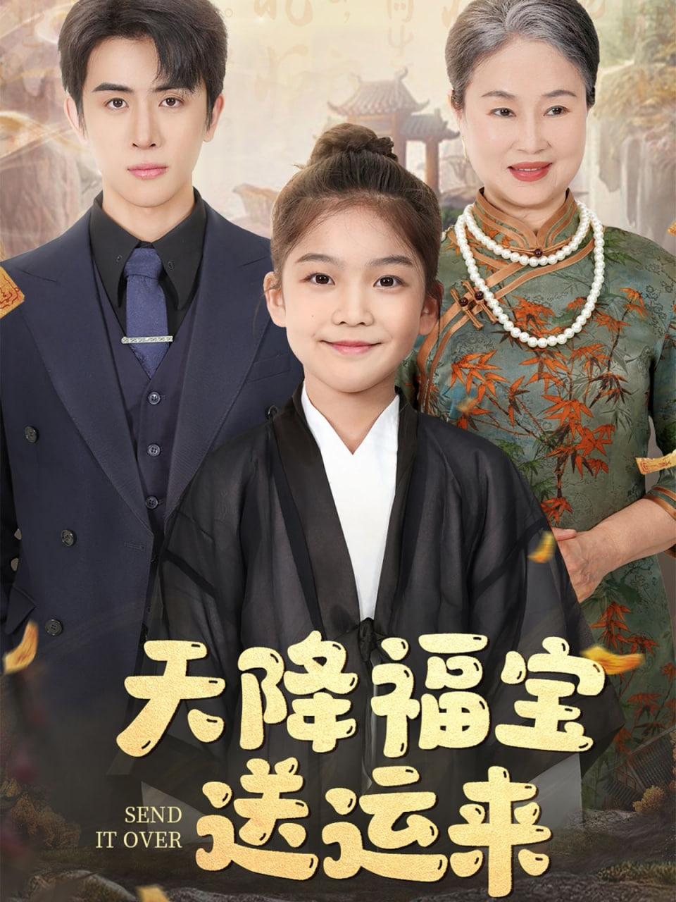 天降福宝送运来封面