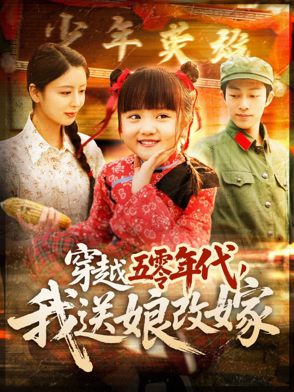 穿越五零年代，我送娘改嫁封面