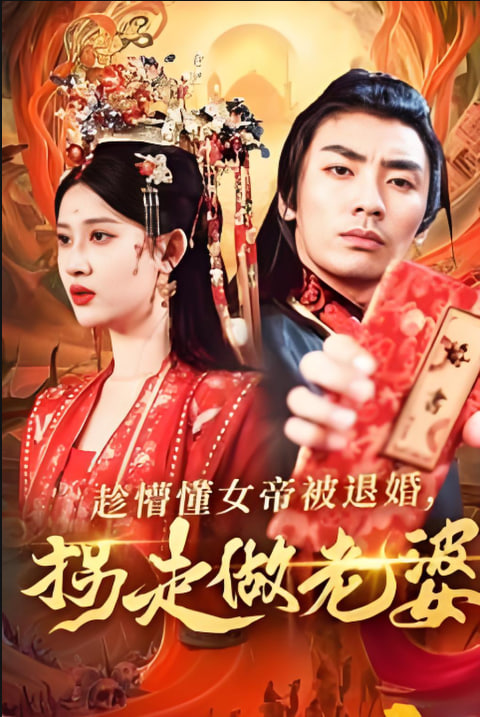 趁懵懂女帝被退婚，拐走做老婆封面