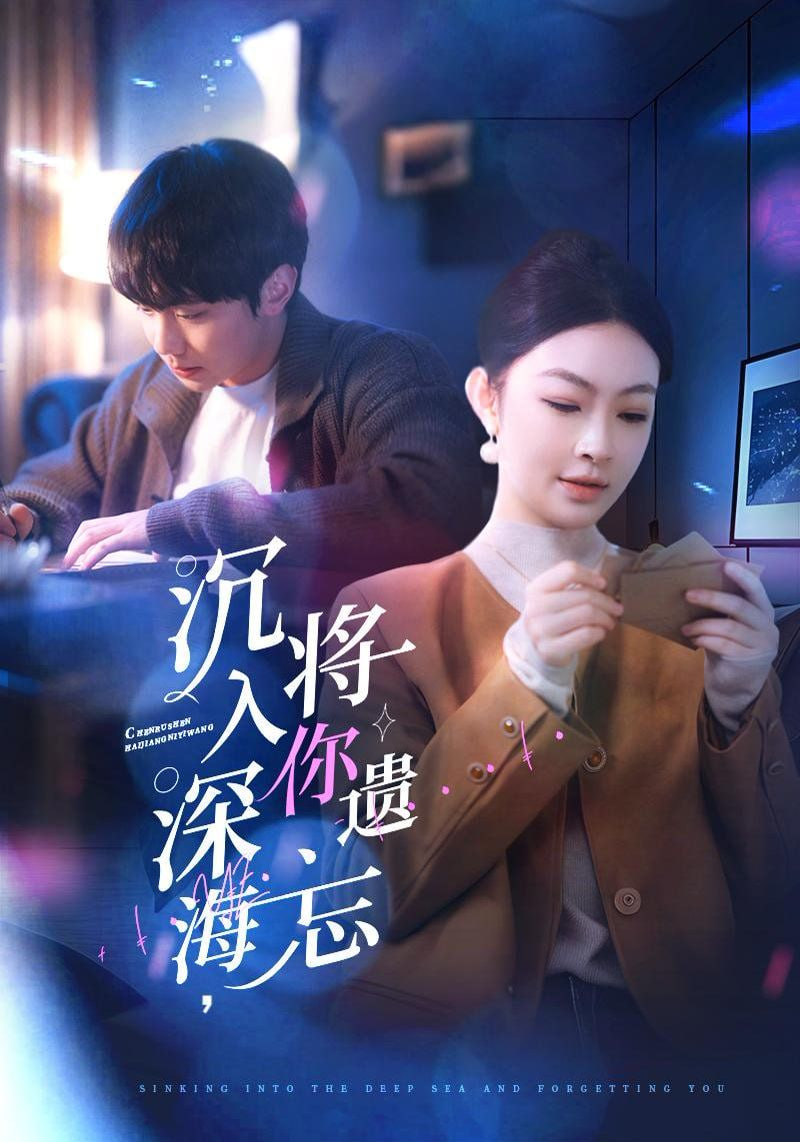 沉入深海，将你遗忘封面
