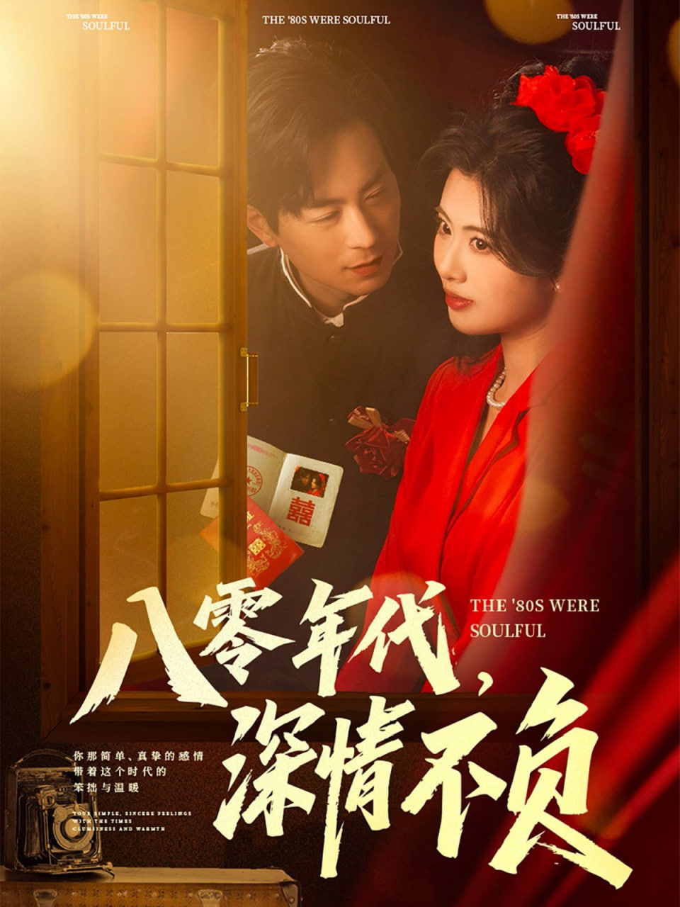八零年代，深情不负封面