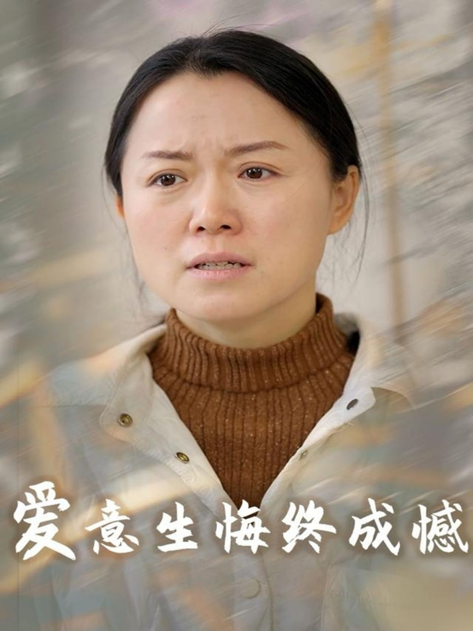 爱意生悔终成憾封面