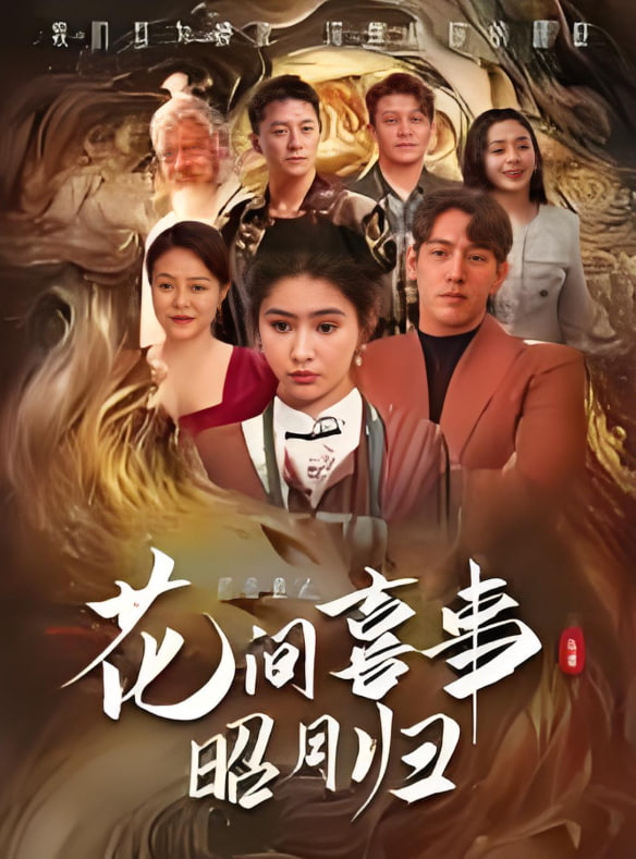 花间喜事昭月归封面
