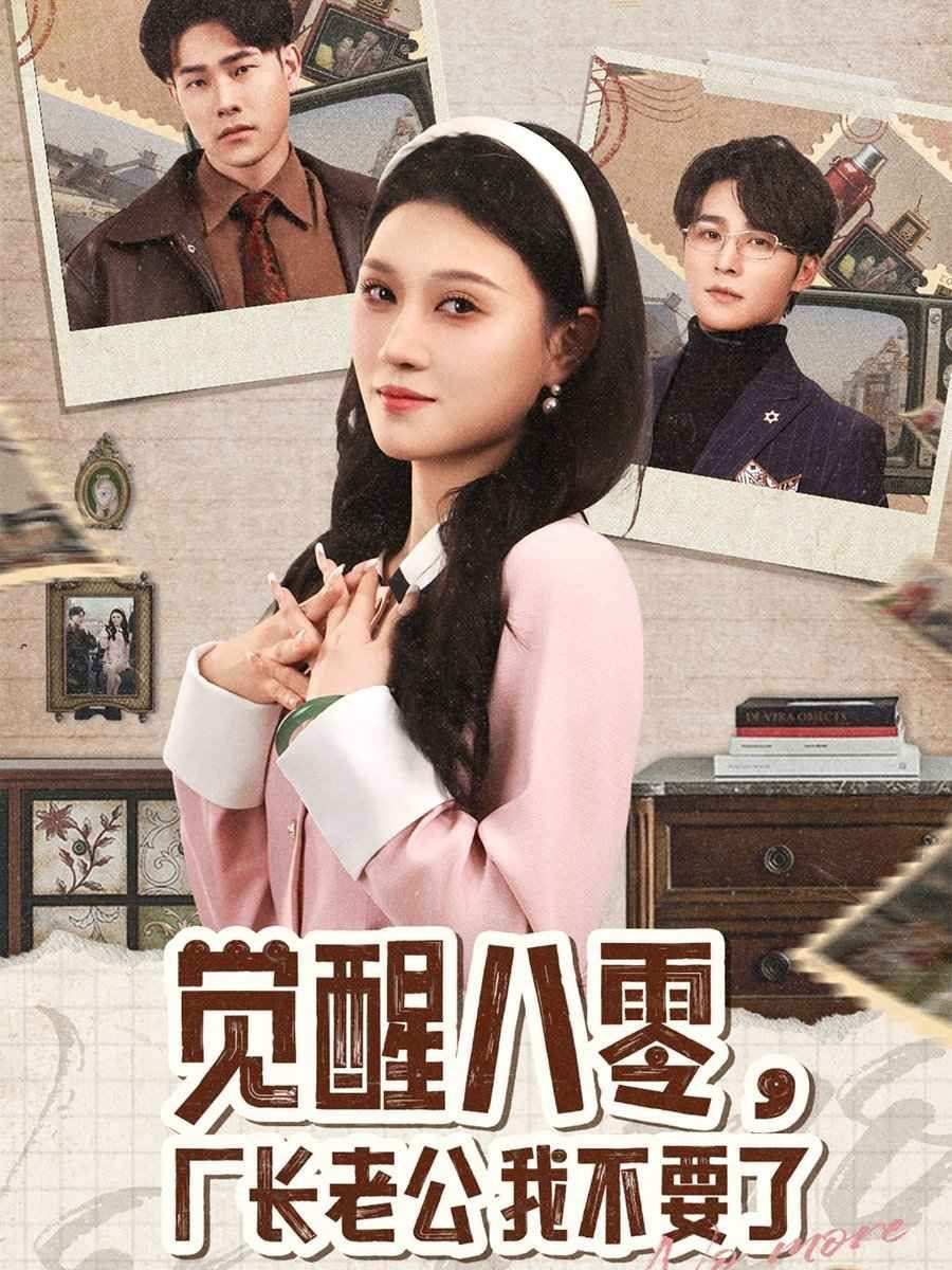 觉醒八零，厂长老公我不要了封面