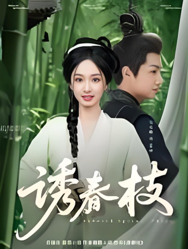 诱春枝封面