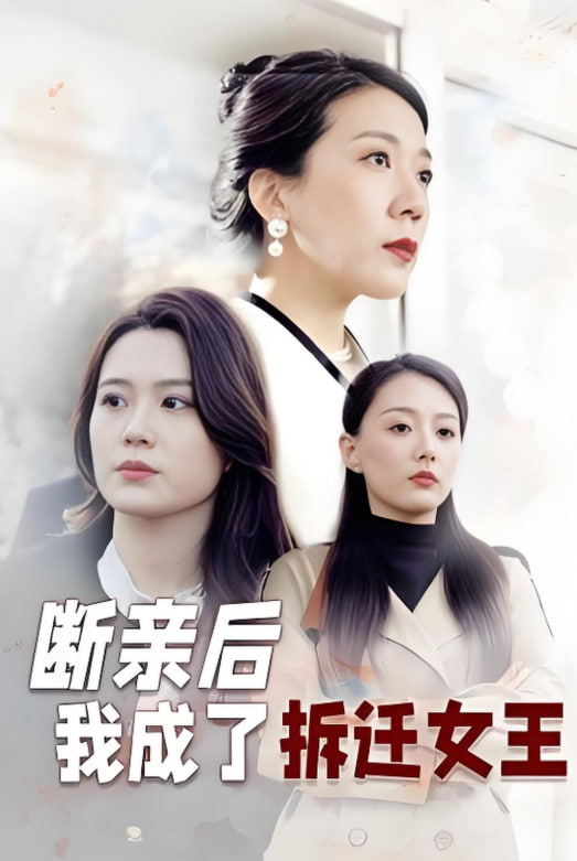 断亲后我成了拆迁女王封面