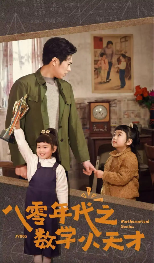 八零年代之数学小天才封面