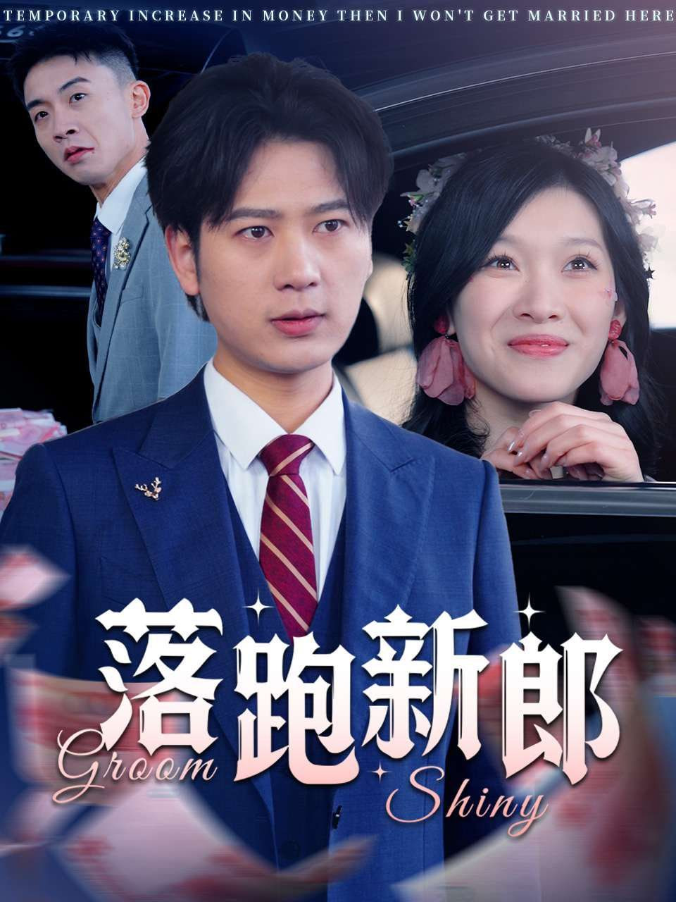 落跑新郎封面