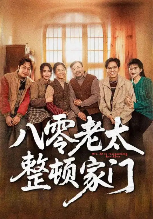 八零老太整顿家门封面
