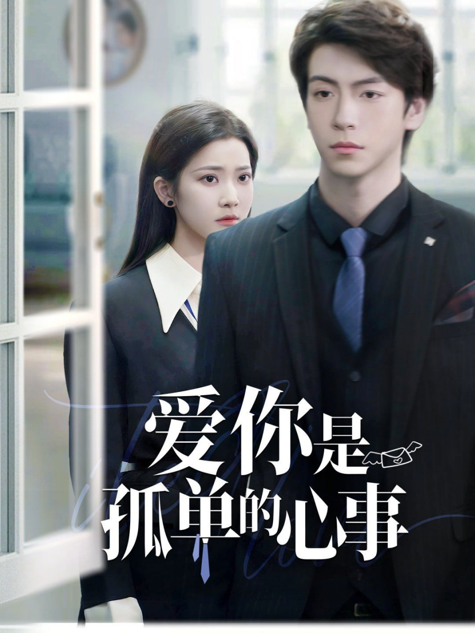 重逢时他爱意如初（爱你是孤单的心事）封面