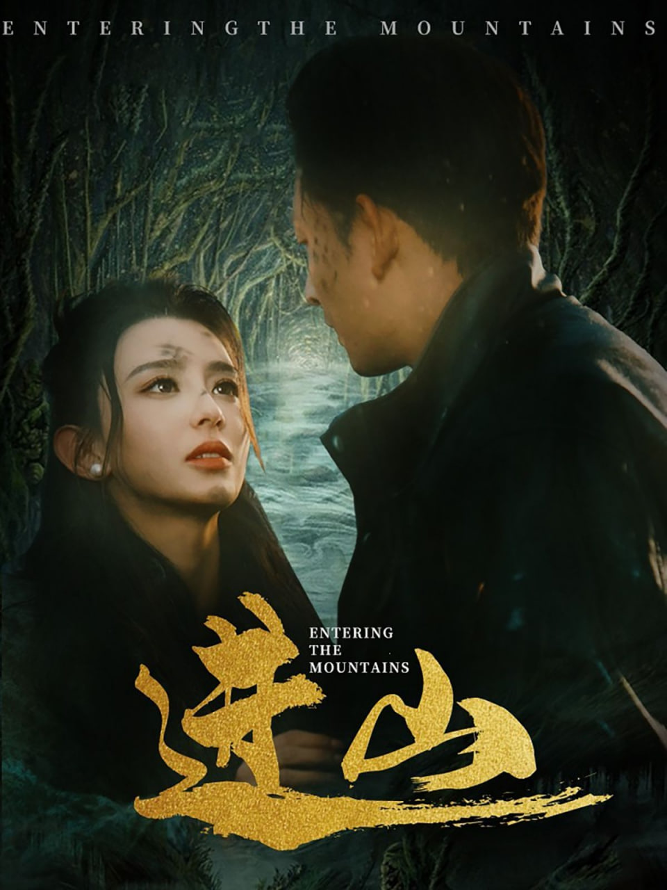 进山封面
