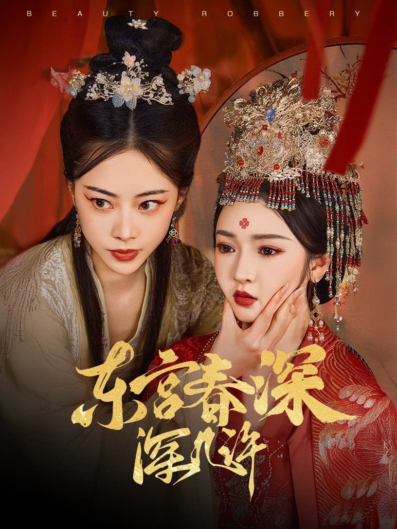 东宫春深深几许封面