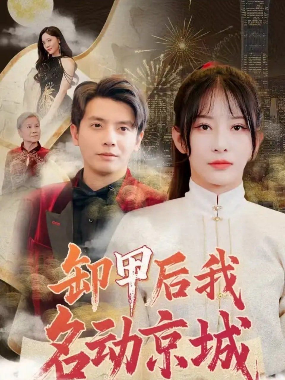 卸甲后我名动京城封面