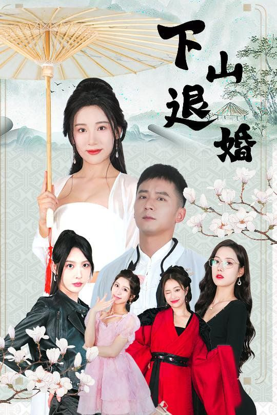 下山退婚封面