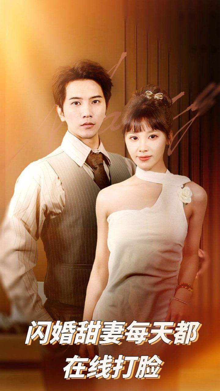闪婚甜妻每天都在线打脸封面