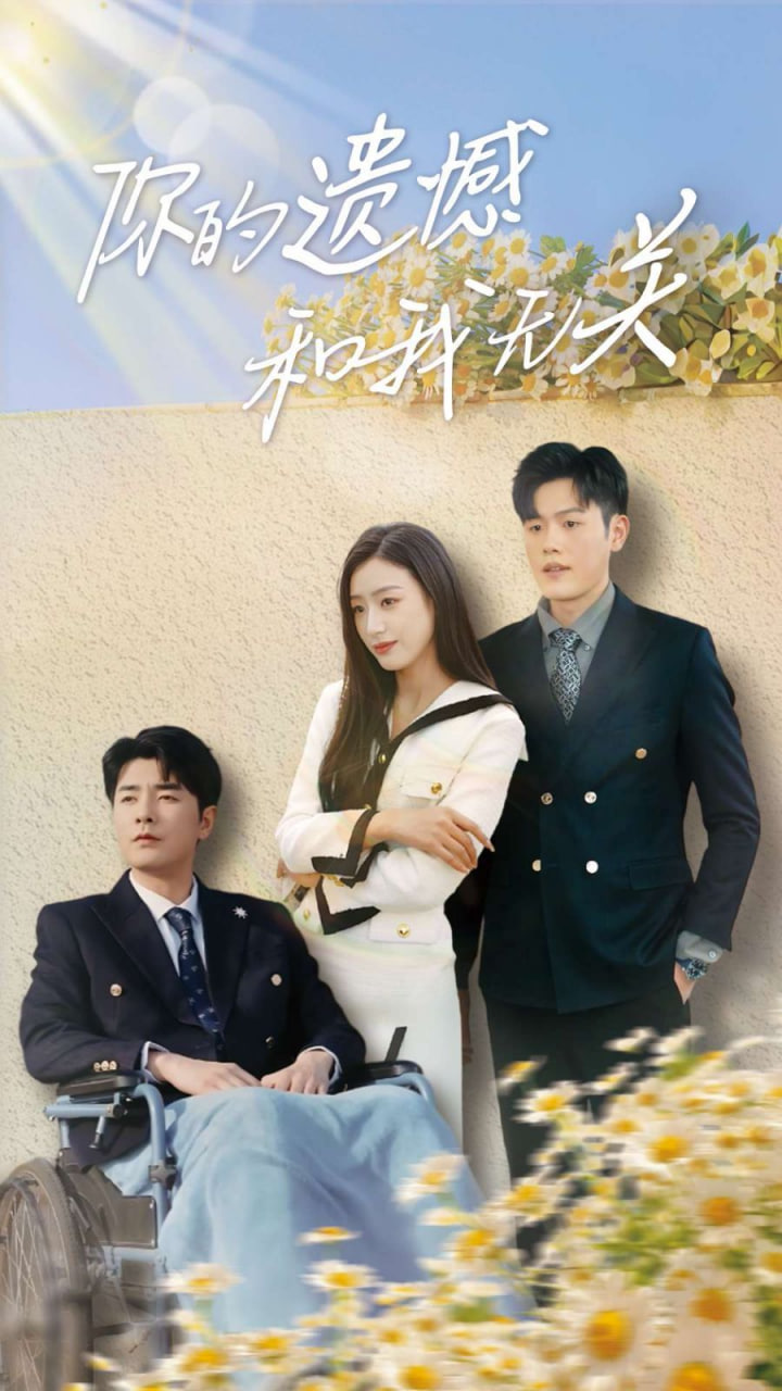 你的遗憾和我无关封面