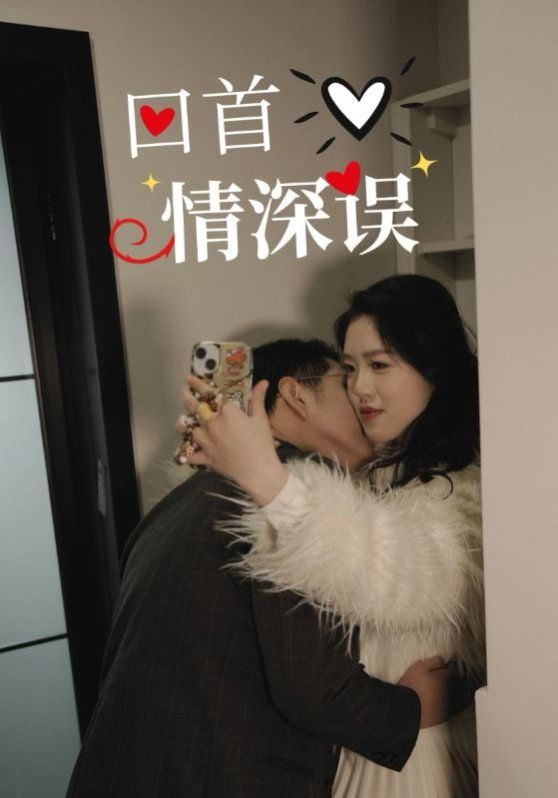 回首情深误封面