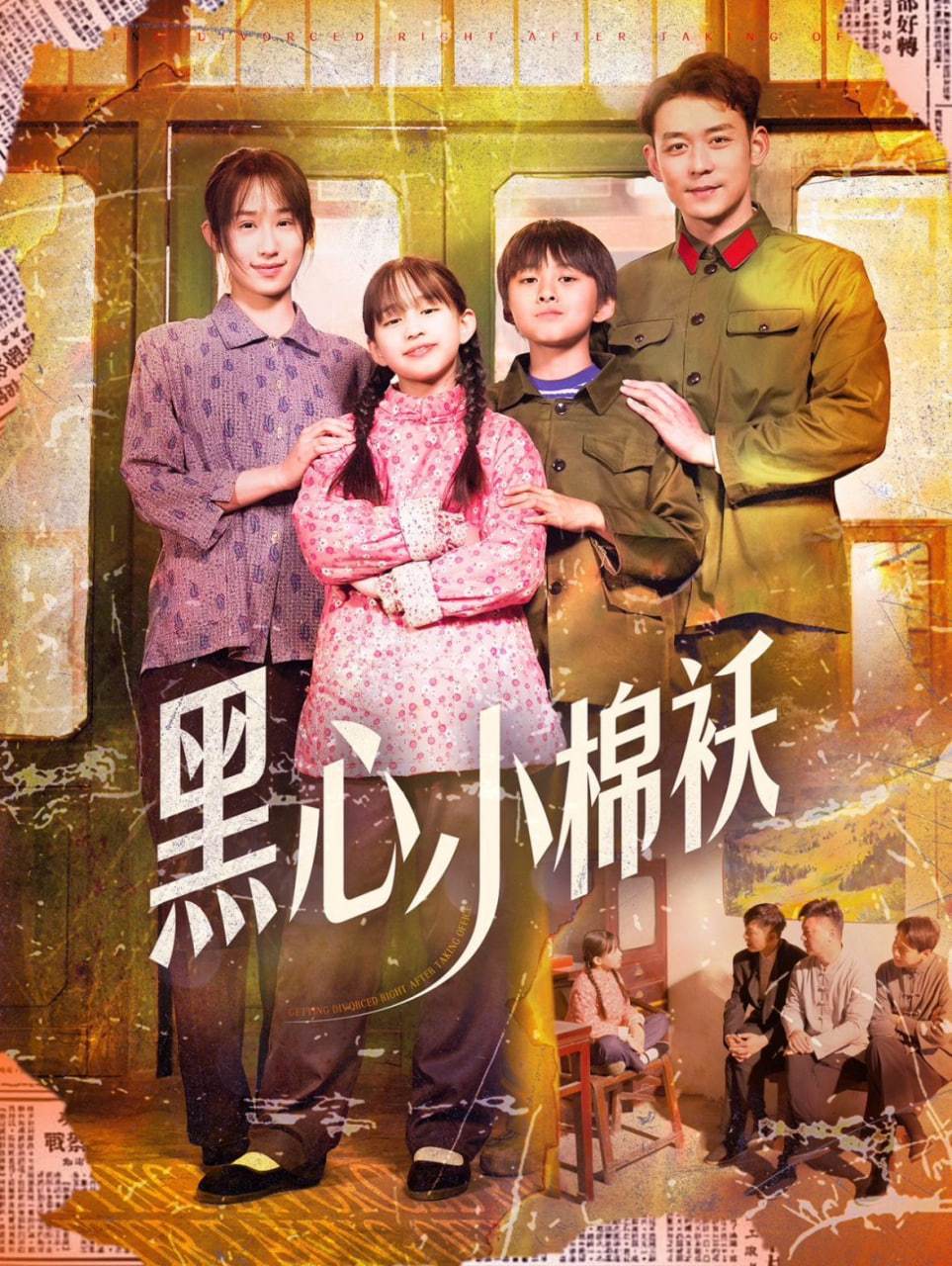 黑心小棉袄封面
