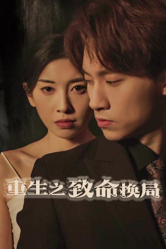 重生之致命换局（失控的她）封面