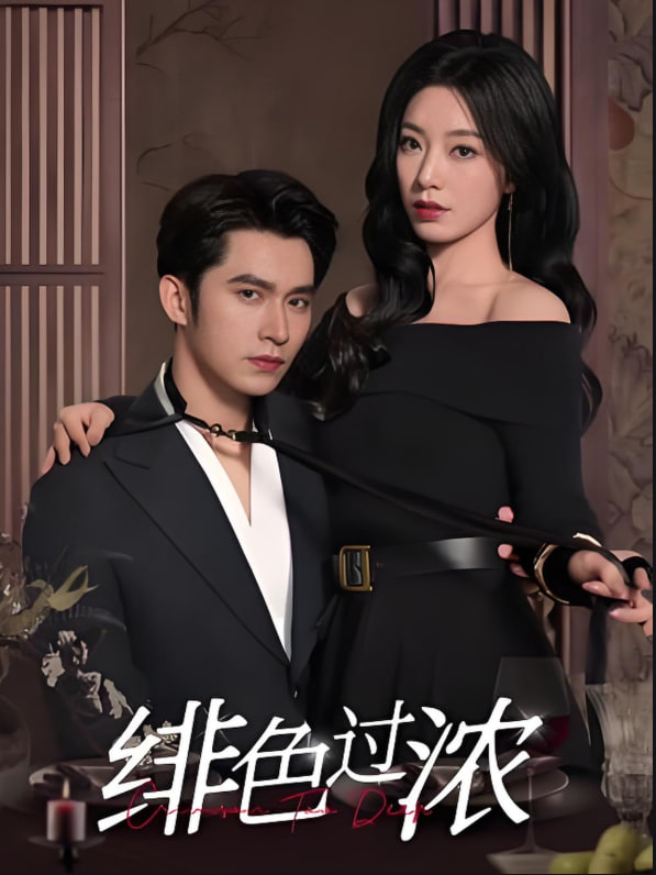 绯色过浓（离婚后攀高枝）封面