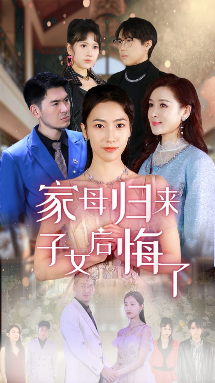 家母归来子女后悔了封面