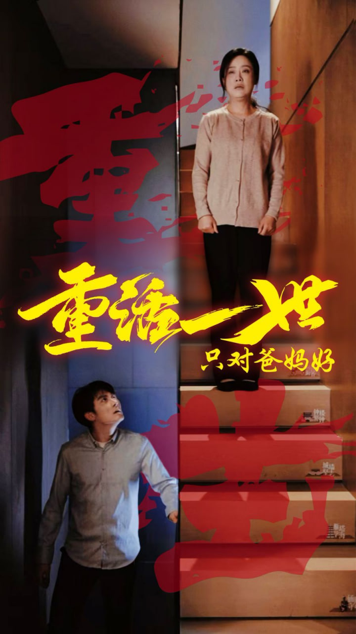 重活一世只对爸妈好封面
