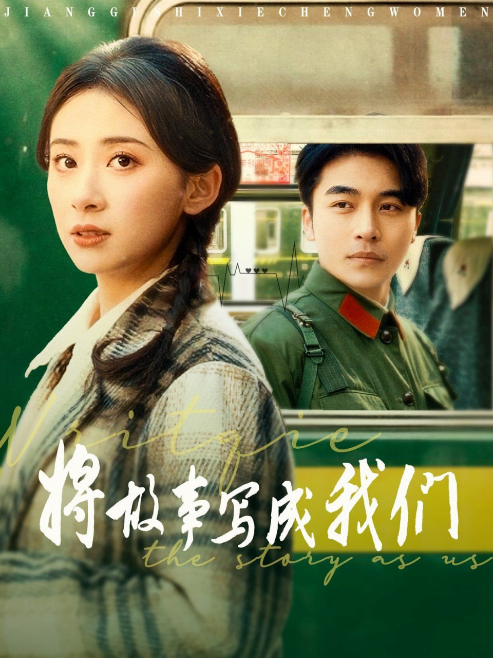 将故事写成我们封面