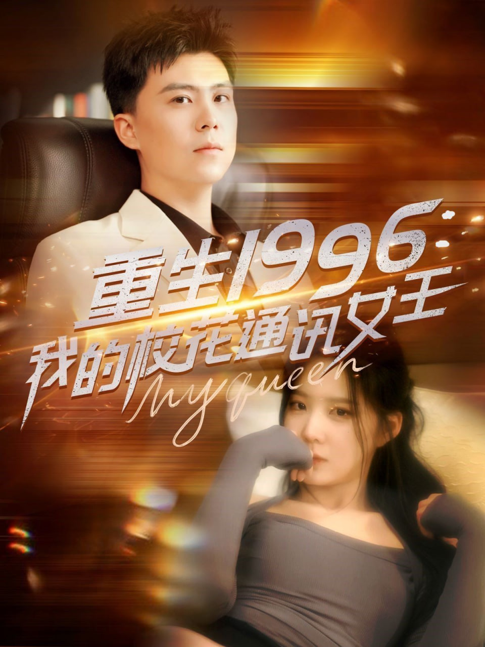 重生1996，我的校花通讯女王封面