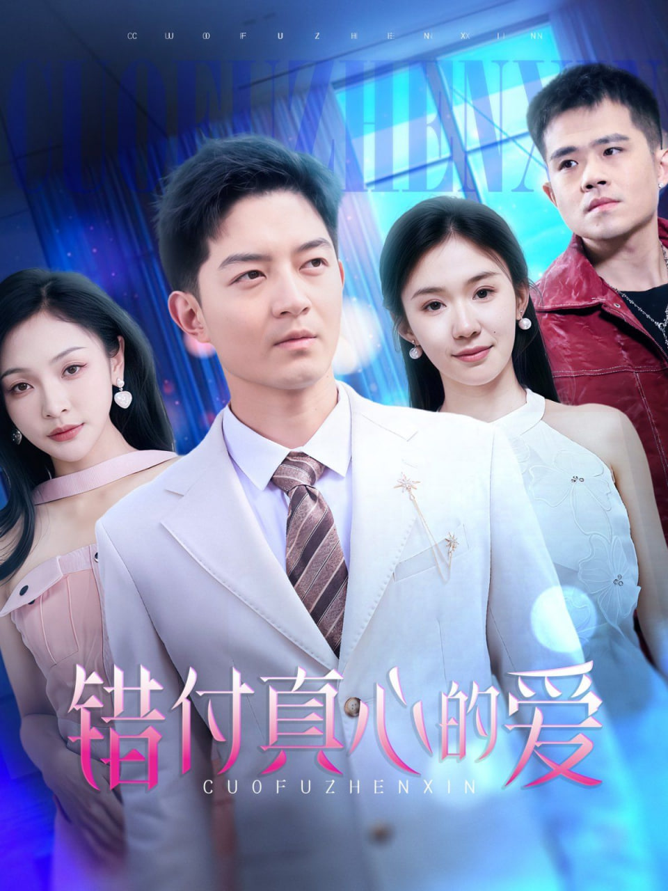 错付真心的爱封面