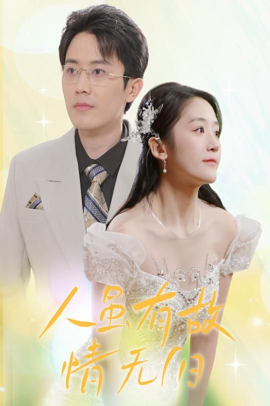 人虽有故，情无归封面