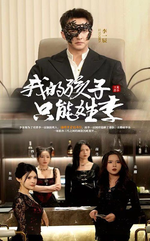 我的孩子只能姓李封面