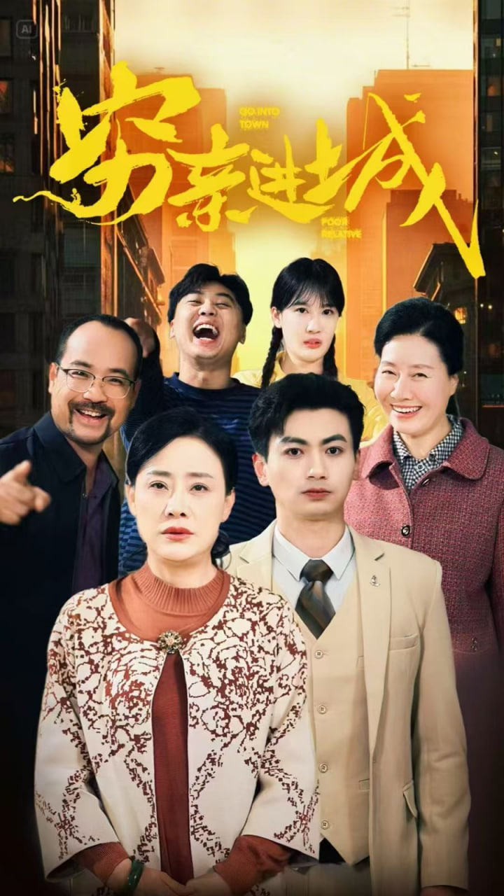 穷亲进城封面