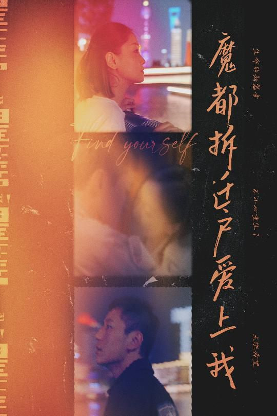 魔都拆迁户爱上我封面