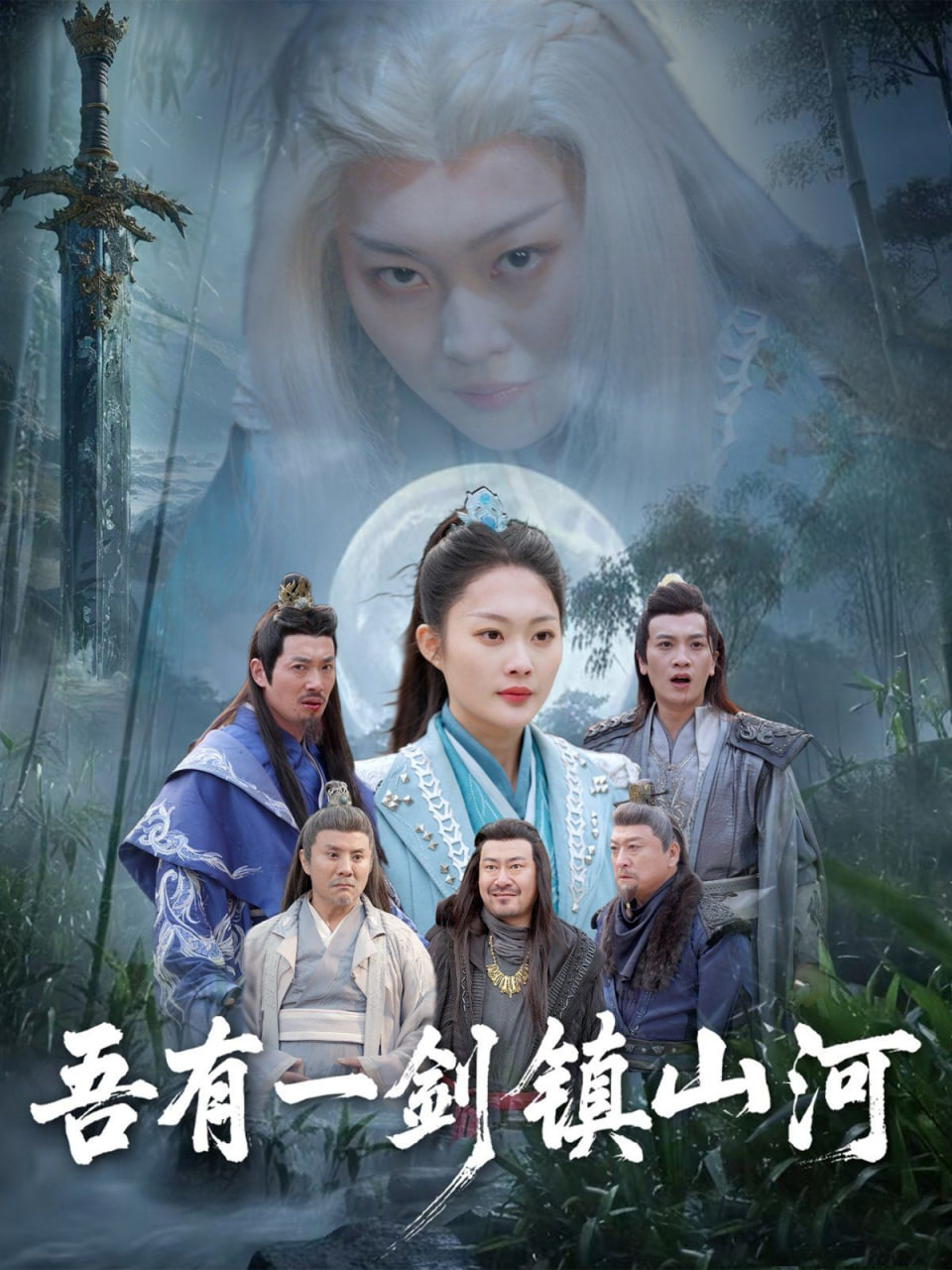 吾有一剑镇山河封面