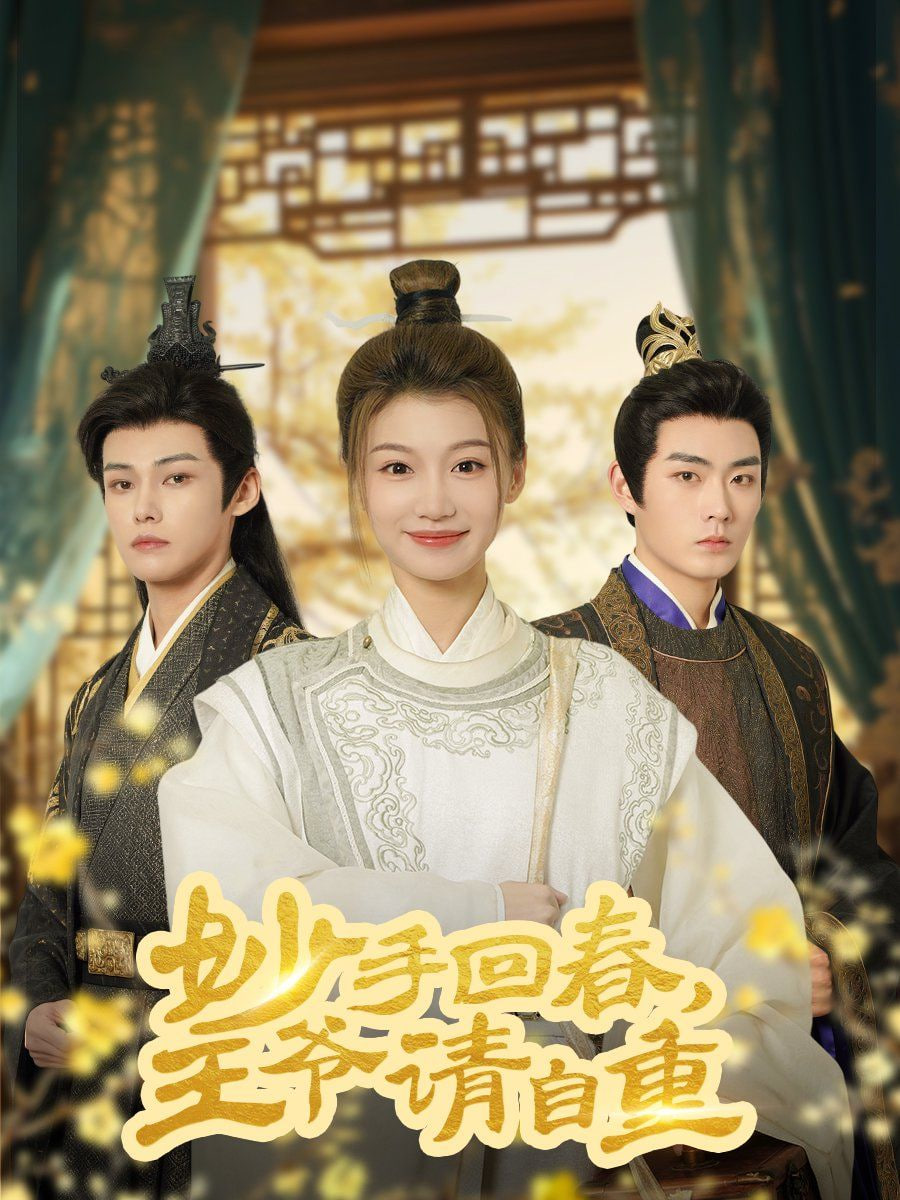 妙手回春王爷请自重封面