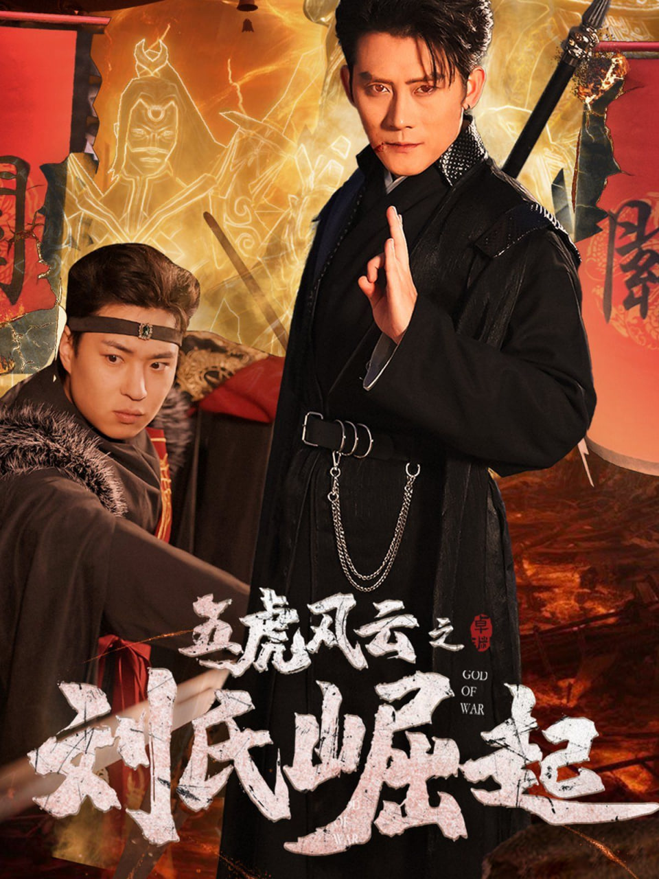 五虎风云之刘氏崛起封面