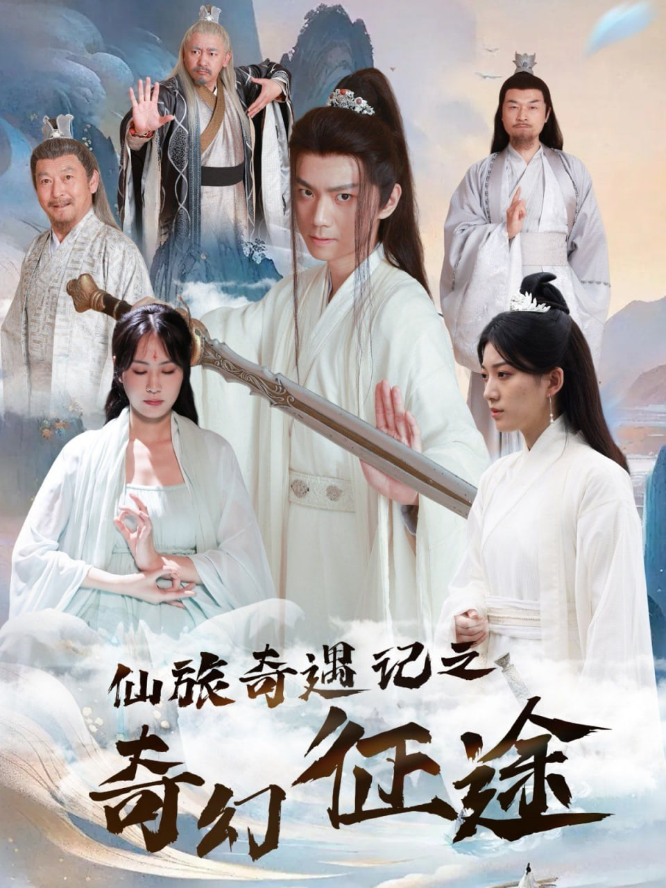 仙旅奇遇记之奇幻征途封面