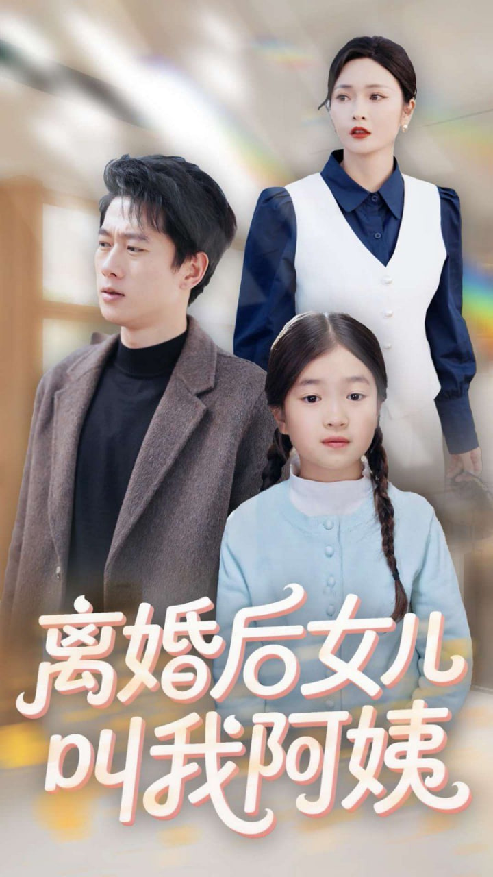 离婚后女儿叫我阿姨封面