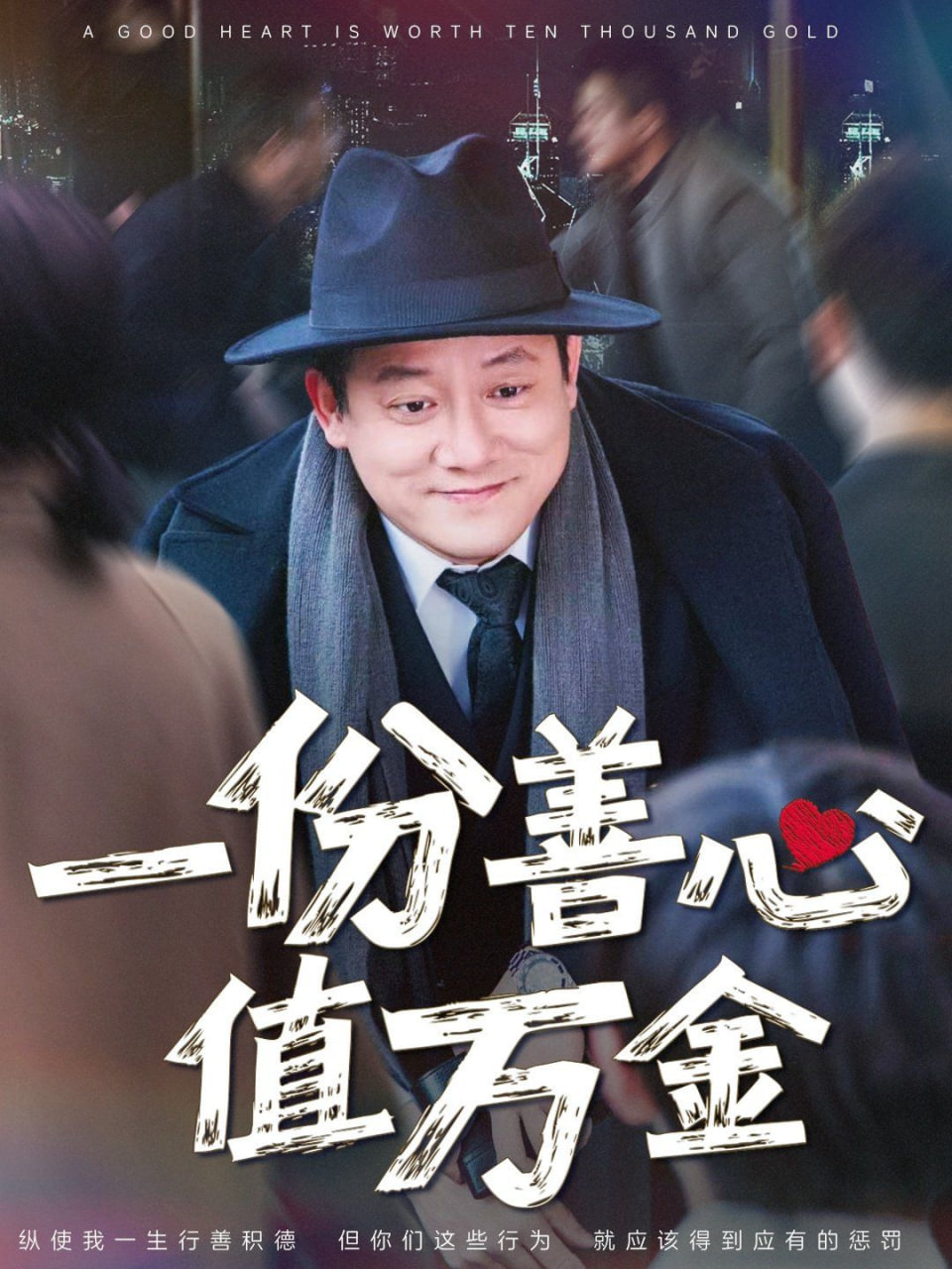 一份善心值万金封面