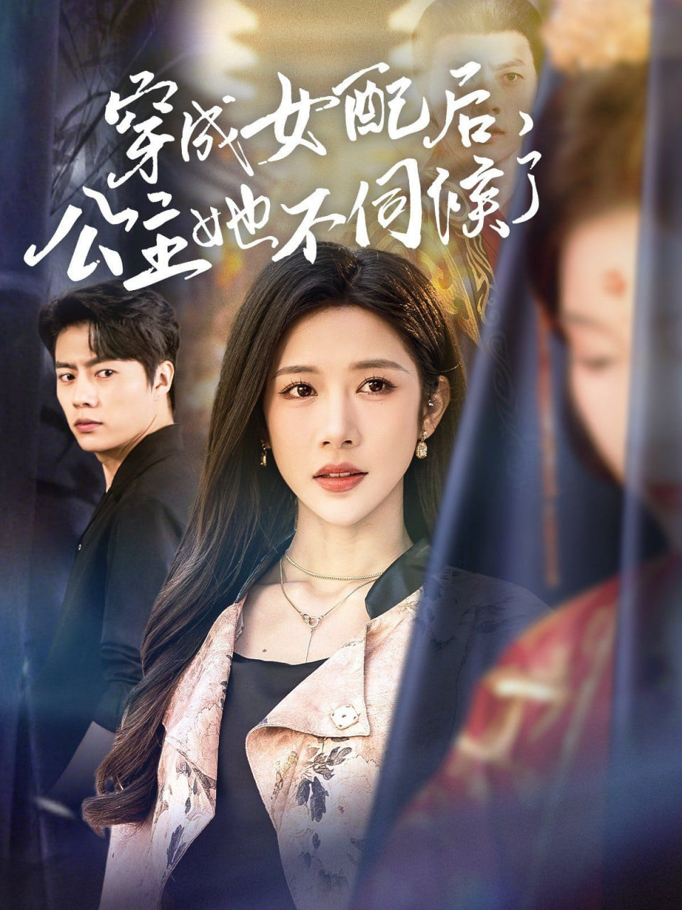 穿成女配后，公主她不伺候了封面