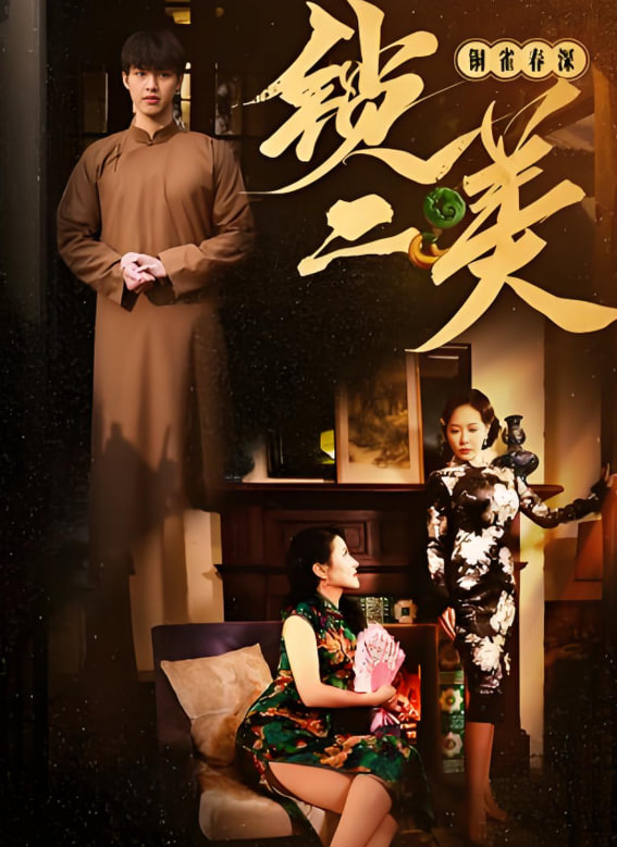 铜雀春深锁二美封面