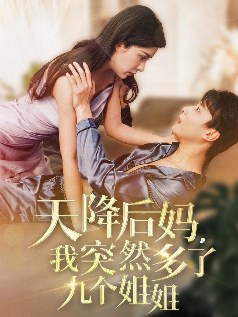 天降后妈，我突然多了封面