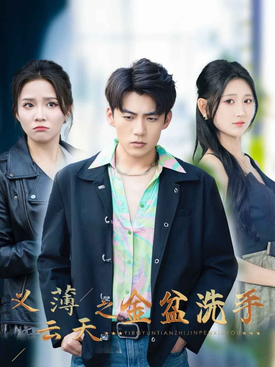 义薄云天之金盆洗手封面